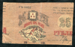 25 рублей 1918 (Баку) (брак)