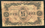 25 рублей 1918 (Баку) (брак)