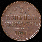 3 копейки 1841 СПМ