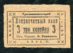 3 копейки 1931 "Уралмашинстрой" (Екатеринбург)