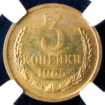 3 копейки 1965 (в слабе)