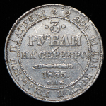 3 рубля 1835