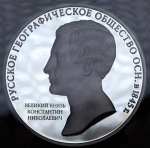 3 рубля 2015 "Русское географическое общество - ВК Константин Николаевич" (в слабе) ММД