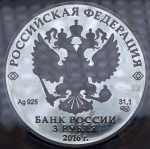 3 рубля 2016 "Русское историческое общество - П.А. Вяземский" (в слабе) СПМД