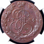 5 копеек 1784 (в слабе) ЕМ