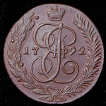 5 копеек 1792