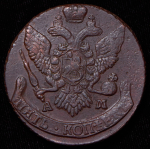 5 копеек 1794 АМ