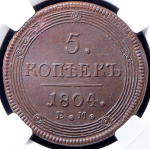 5 копеек 1804 (в слабе)