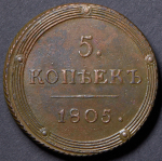 5 копеек 1805 КМ