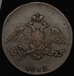 5 копеек 1832 СМ