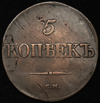 5 копеек 1832 СМ