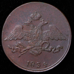 5 копеек 1834 СМ