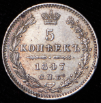 5 копеек 1847 СПБ-ПА