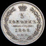 5 копеек 1848 СПБ-НI