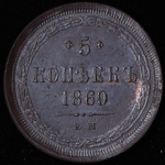 5 копеек 1860 ЕМ