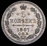 5 копеек 1867 СПБ-НI