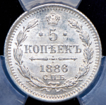 5 копеек 1886 (в слабе) СПБ-АГ