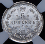 5 копеек 1915 (в слабе) ВС