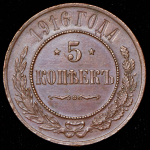 5 копеек 1916