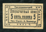 5 копеек 1931 "Уралмашинстрой" (Екатеринбург)