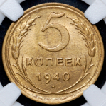 5 копеек 1940 (в слабе)