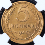 5 копеек 1940 (в слабе)