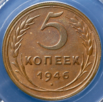 5 копеек 1946 (в слабе)