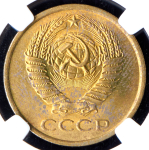 5 копеек 1961 (в слабе)