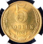 5 копеек 1961 (в слабе)