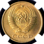 5 копеек 1961 (в слабе)