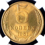 5 копеек 1961 (в слабе)