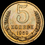 5 копеек 1969