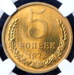 5 копеек 1972 (в слабе)