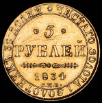 5 рублей 1834 СПБ-ПД