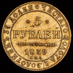 5 рублей 1839 СПБ-АЧ (с экс. заключением)