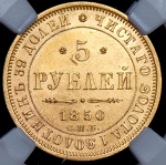 5 рублей 1850 (в слабе) СПБ-АГ (Св. Георгий в плаще)