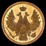 5 рублей 1857 СПБ-АГ