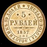 5 рублей 1857 СПБ-АГ