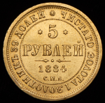 5 рублей 1884 СПБ-АГ (Бит. R1)