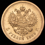 5 рублей 1889 (АГ)