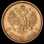 5 рублей 1898 (АГ)