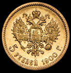 5 рублей 1900 (ФЗ)