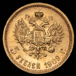 5 рублей 1909 (ЭБ)