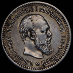 50 копеек 1894 (АГ)