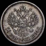 50 копеек 1894 (АГ)