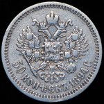 50 копеек 1894 (АГ)