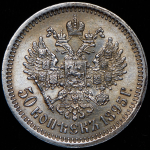 50 копеек 1895 (АГ)