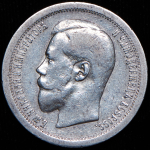 50 копеек 1895 (АГ)