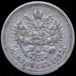 50 копеек 1895 (АГ)