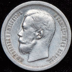 50 копеек 1896 (*)